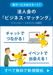 アメリカン・エキスプレス・ビジネス・マッチング・プラットフォーム