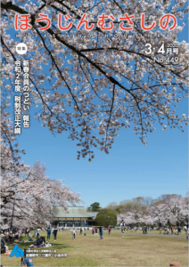 広報誌「ほうじんむさしの」 No.449