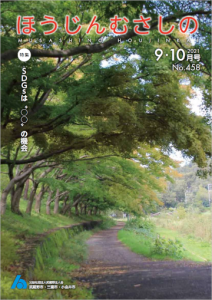 広報誌「ほうじんむさしの」 No.458