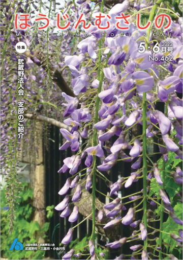 広報誌「ほうじんむさしの」 No.462
