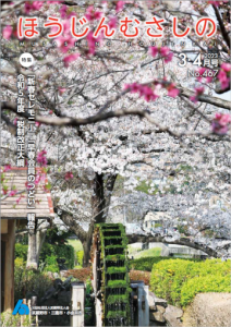 広報誌「ほうじんむさしの」 No.467