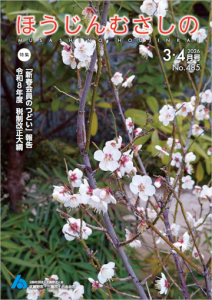広報誌「ほうじんむさしの」 No.485