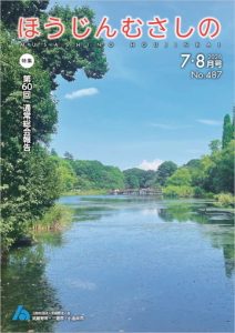 広報誌「ほうじんむさしの」 No.487